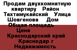 Продам двухкомнатную квартиру › Район ­ Тахтамукайский › Улица ­ Шовгенова  › Дом ­ 24 › Общая площадь ­ 42 › Цена ­ 2 000 000 - Краснодарский край, Краснодар г. Недвижимость » Квартиры продажа   